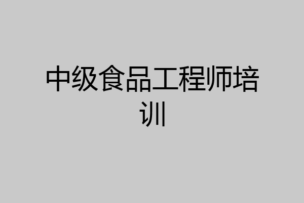 中级食品工程师培训