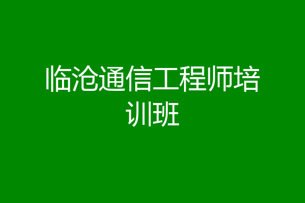 临沧通信工程师培训班