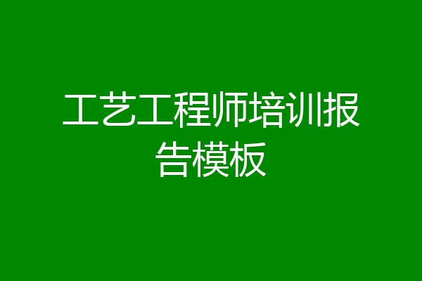 工艺工程师培训报告模板