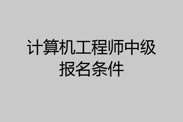 计算机工程师中级报名条件