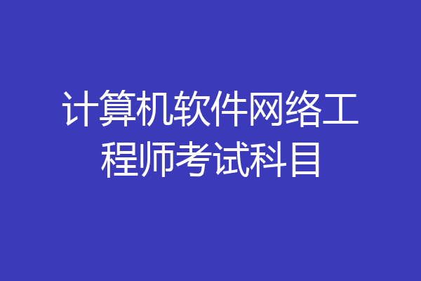计算机软件网络工程师考试科目
