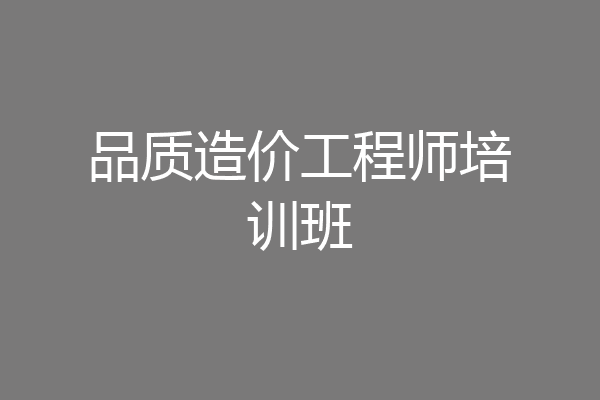 品质造价工程师培训班