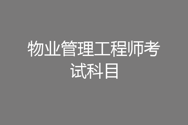 物业管理工程师考试科目