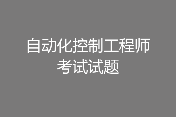 自动化控制工程师考试试题