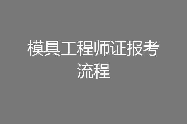 模具工程师证报考流程