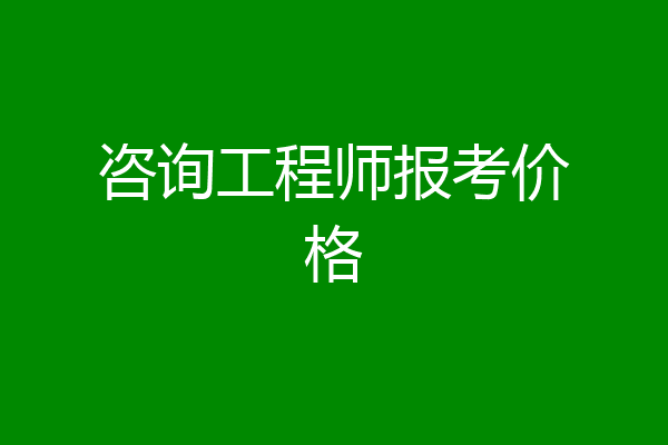 咨询工程师报考价格