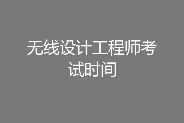 无线设计工程师考试时间