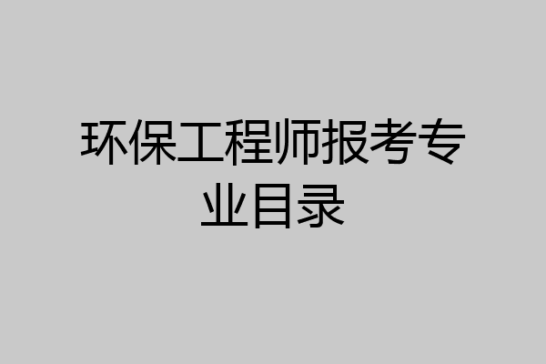 环保工程师报考专业目录