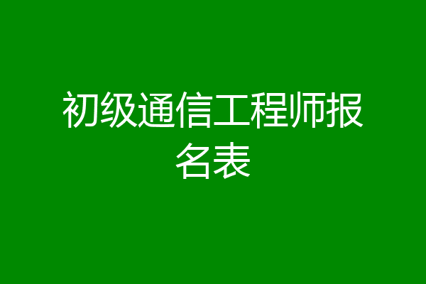 初级通信工程师报名表