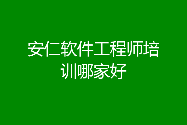 安仁软件工程师培训哪家好