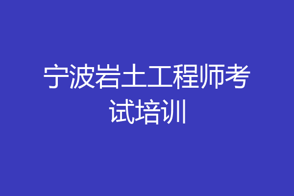 宁波岩土工程师考试培训