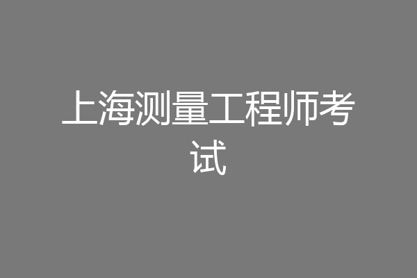 上海测量工程师考试