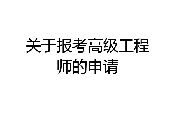 关于报考高级工程师的申请