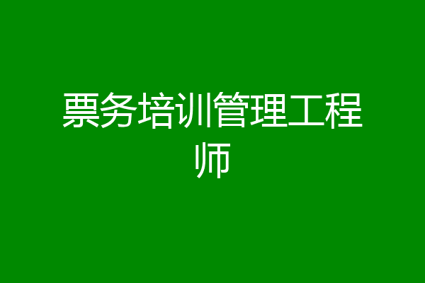 票务培训管理工程师
