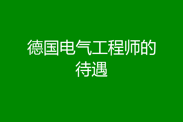德国电气工程师的待遇