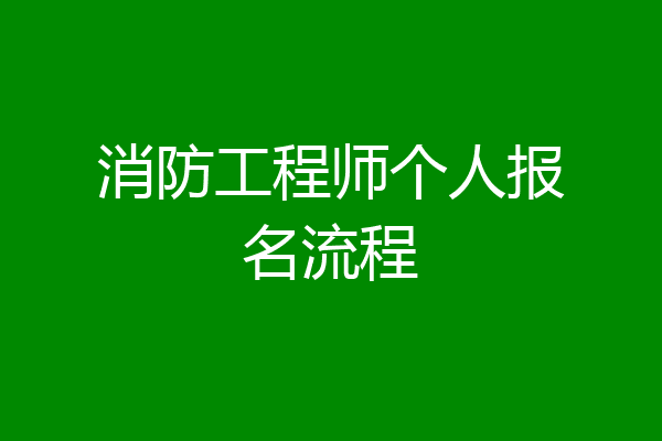 消防工程师个人报名流程