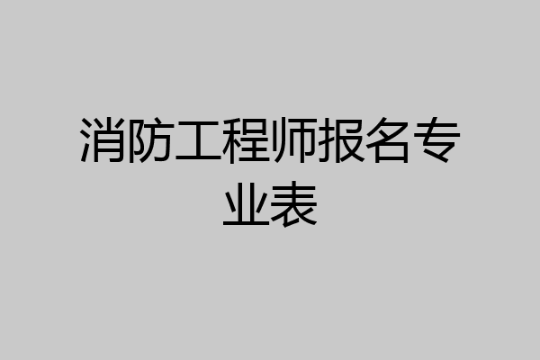 消防工程师报名专业表