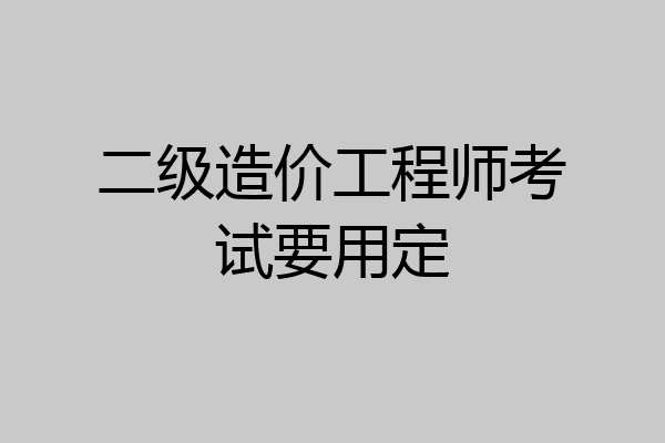 二级造价工程师考试要用定