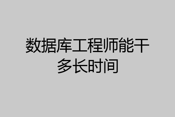 数据库工程师能干多长时间