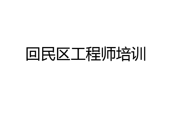 回民区工程师培训