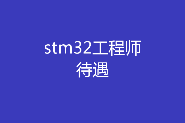 stm32工程师待遇