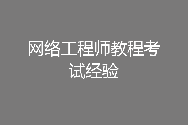 网络工程师教程考试经验