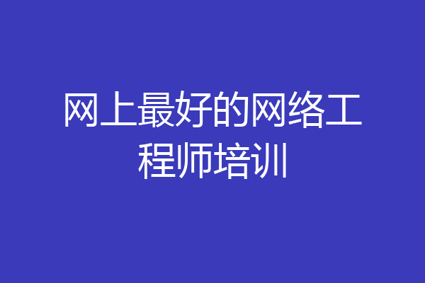 网上最好的网络工程师培训