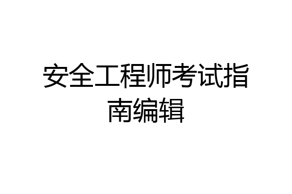安全工程师考试指南编辑