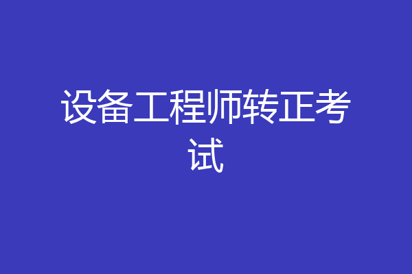 设备工程师转正考试