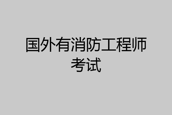 国外有消防工程师考试