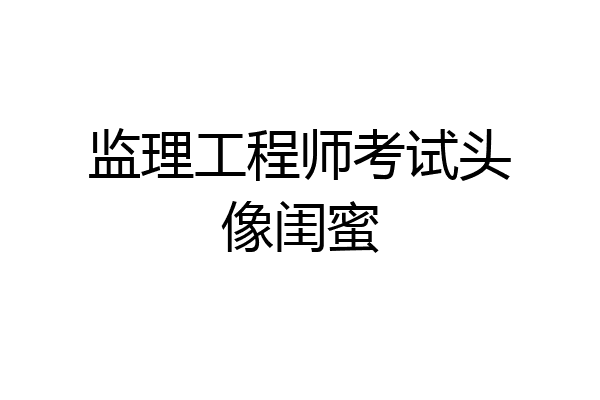 监理工程师考试头像闺蜜