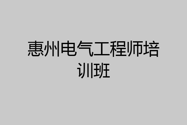 惠州电气工程师培训班