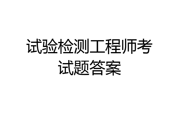 试验检测工程师考试题答案