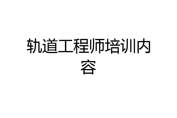 轨道工程师培训内容