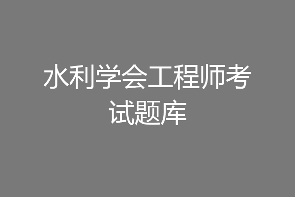 水利学会工程师考试题库