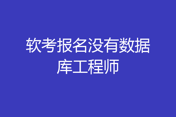 软考报名没有数据库工程师
