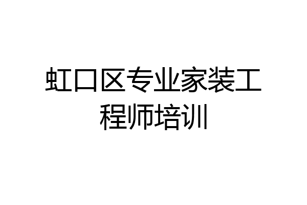 虹口区专业家装工程师培训
