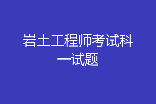 岩土工程师考试科一试题