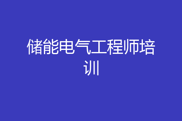 储能电气工程师培训
