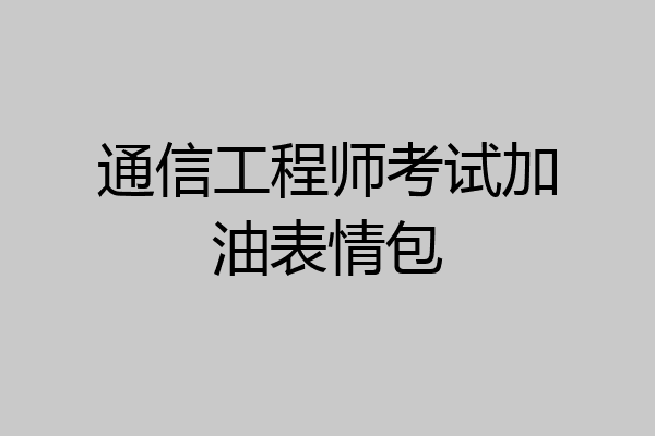 通信工程师考试加油表情包