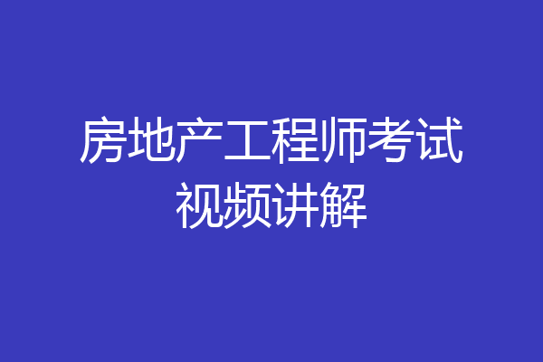 房地产工程师考试视频讲解