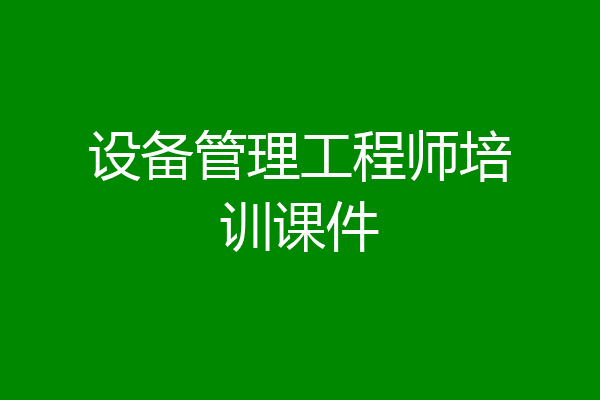 设备管理工程师培训课件