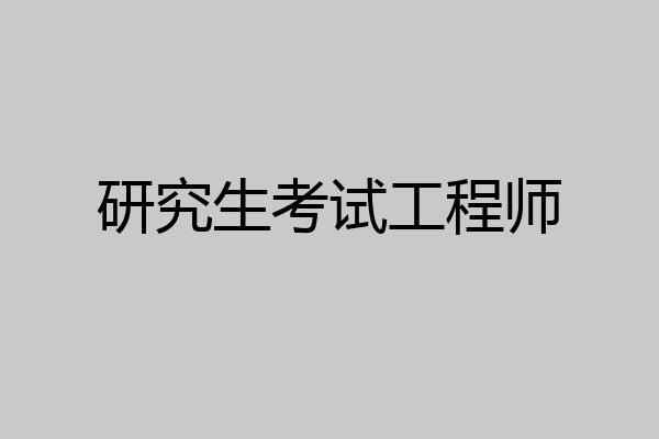 研究生考试工程师
