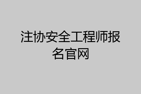 注协安全工程师报名官网