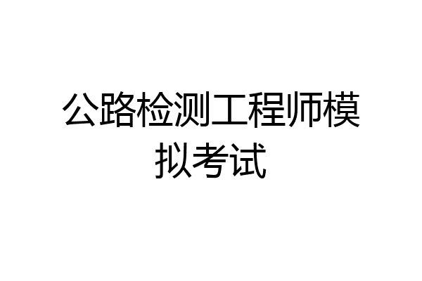 公路检测工程师模拟考试