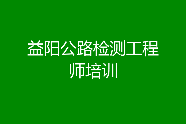 益阳公路检测工程师培训