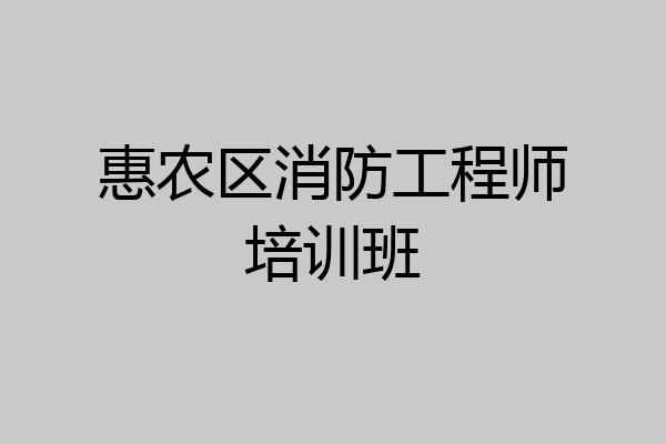 惠农区消防工程师培训班