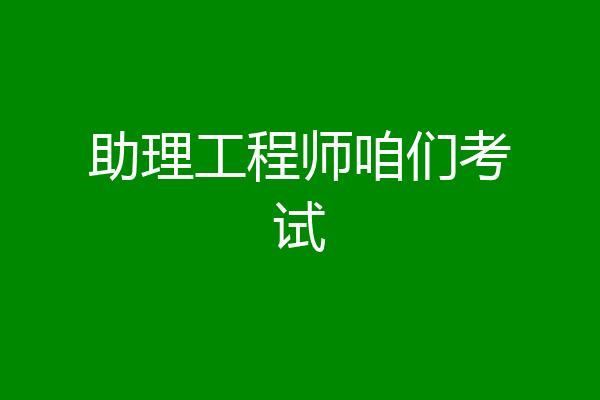 助理工程师咱们考试