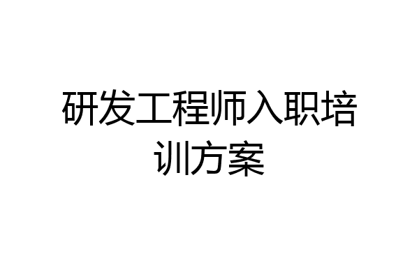 研发工程师入职培训方案
