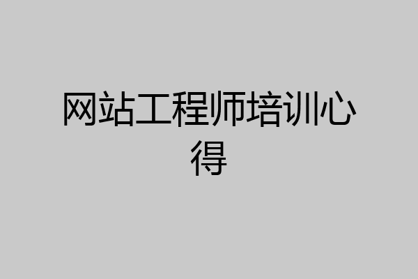 网站工程师培训心得